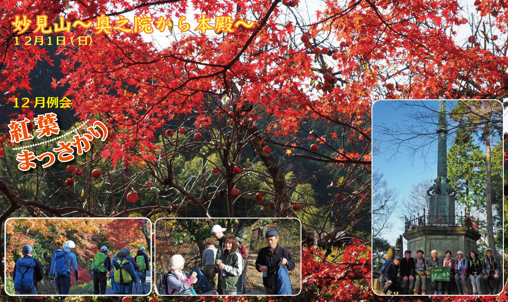 12月例会「妙見山」